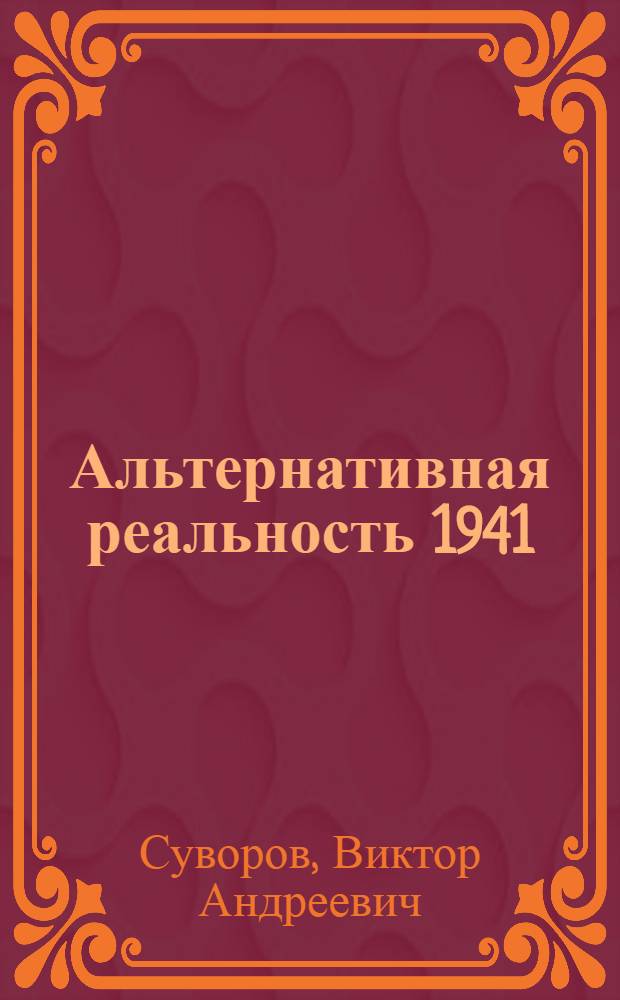 Альтернативная реальность 1941 : все могло быть иначе