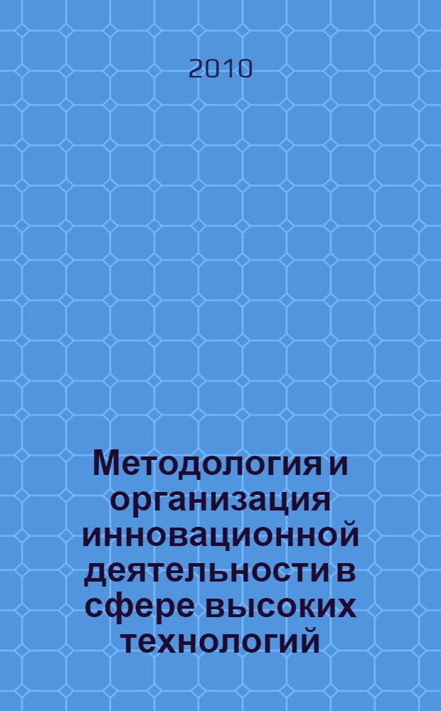 Методология и организация инновационной деятельности в сфере высоких технологий : сборник трудов Международной научной школы для молодежи, 22-27 сентября 2010 года