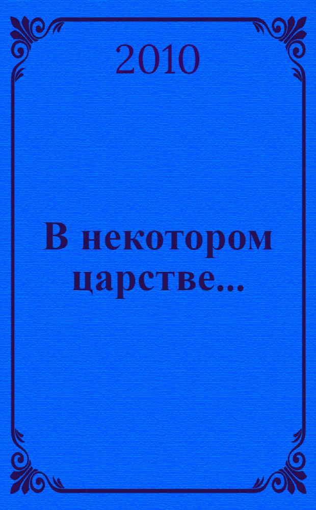 В некотором царстве ... : библиохроника, 1725-1980 гг