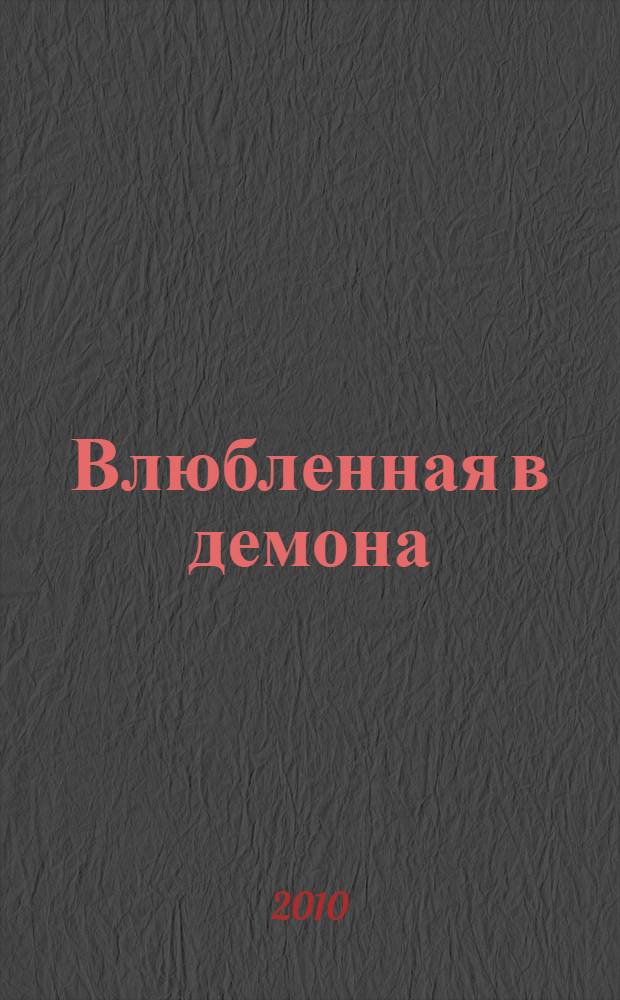 Влюбленная в демона : роман