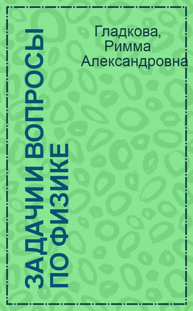 Задачи и вопросы по физике : для средних специальных учебных заведений