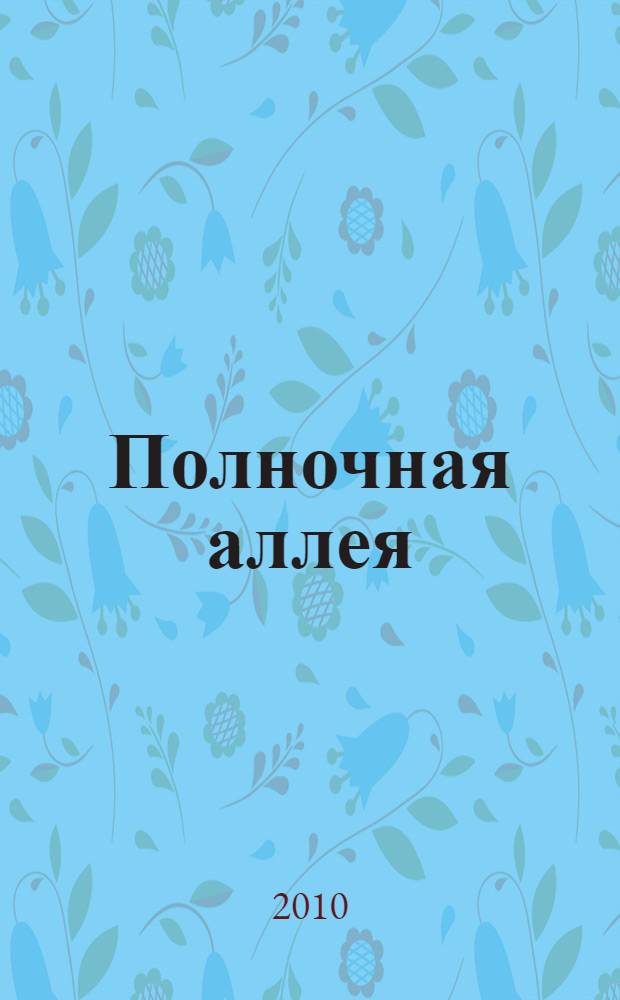 Полночная аллея