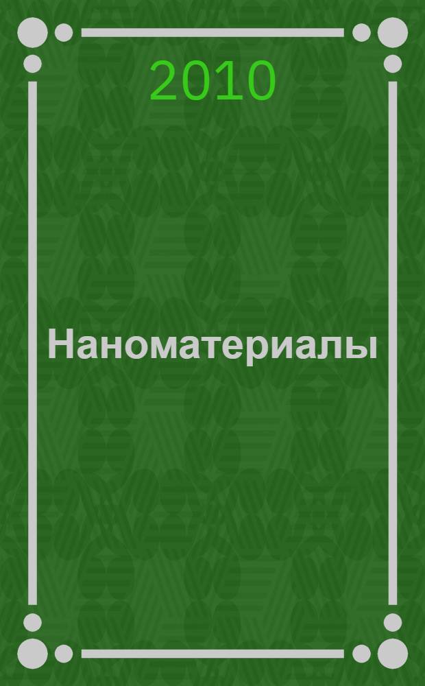 Наноматериалы : учебно-методическое пособие