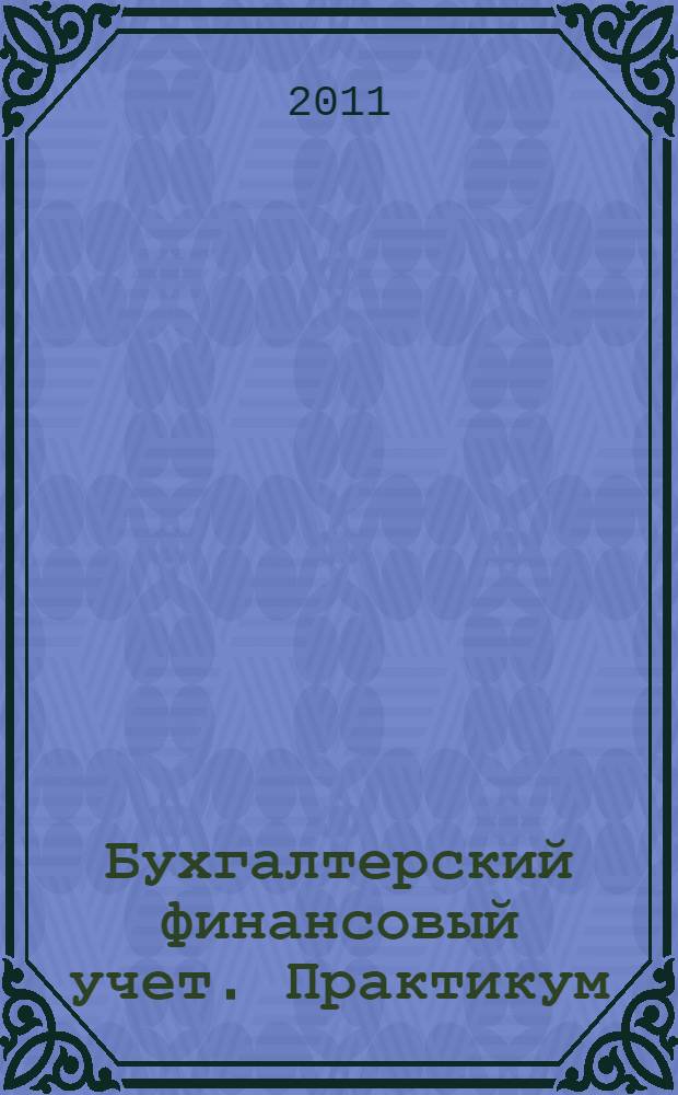 Бухгалтерский финансовый учет. Практикум
