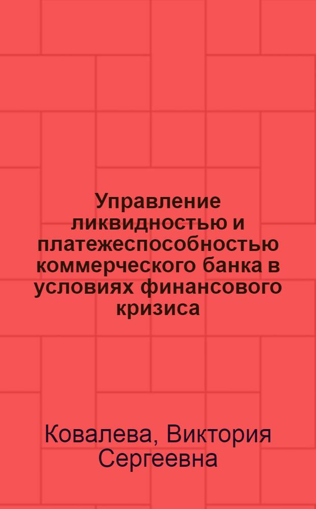 Управление ликвидностью и платежеспособностью коммерческого банка в условиях финансового кризиса : монография