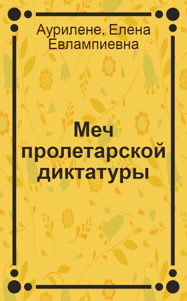 Меч пролетарской диктатуры : дальневосточные органы ГПУ - ОГПУ в борьбе за экономическую безопасность СССР (1922-1934)
