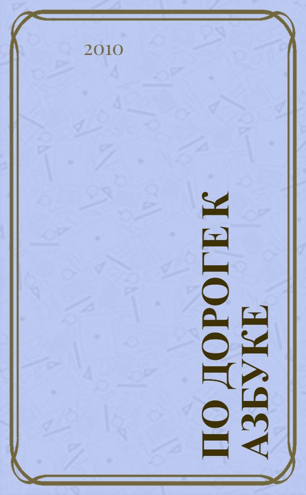 По дороге к Азбуке : лесные истории : пособие по развитию речи и подготовке к обучению грамоте для самых маленьких (3-4 г.)