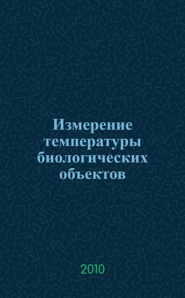 Измерение температуры биологических объектов