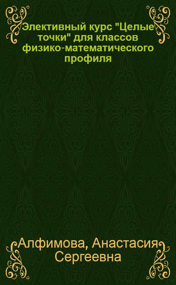 Элективный курс "Целые точки" для классов физико-математического профиля : учебно-методическое пособие