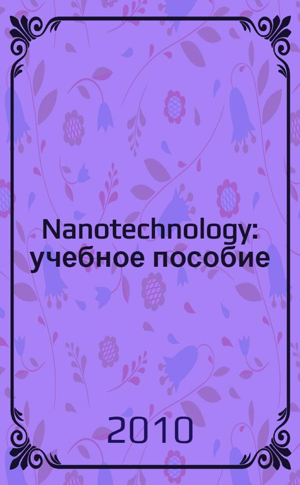 Nanotechnology : учебное пособие : тексты по специальности "Нанотехнология" на английском языке для студентов II курса радиотехнического факультета