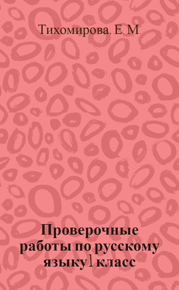 Проверочные работы по русскому языку 1 класс