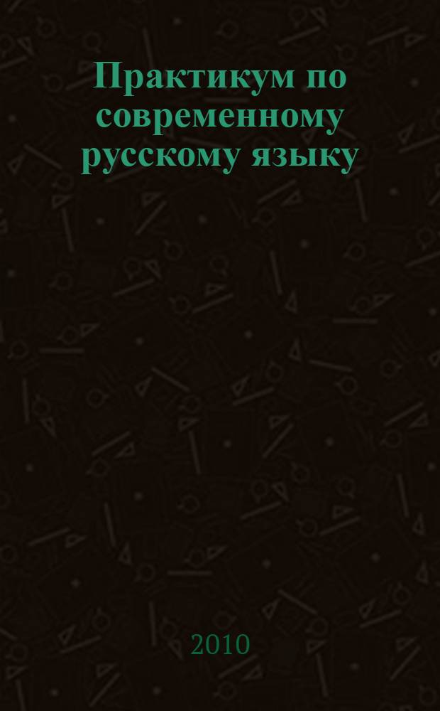 Практикум по современному русскому языку : лексика, фразеология : учебное пособие для студентов вузов