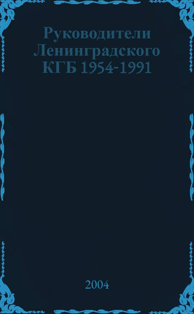 Руководители Ленинградского КГБ 1954-1991