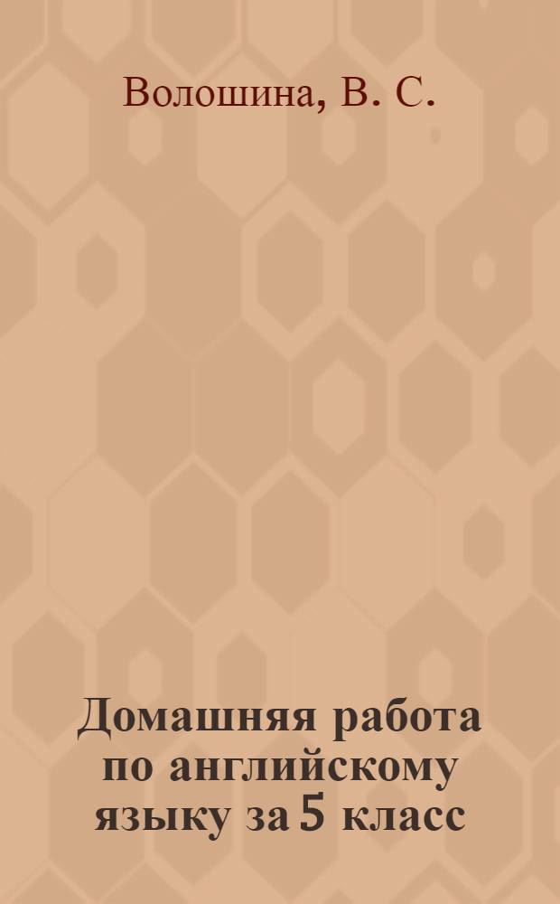 Домашняя работа по английскому языку за 5 класс