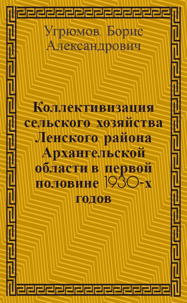 Коллективизация сельского хозяйства Ленского района Архангельской области в первой половине 1930-х годов