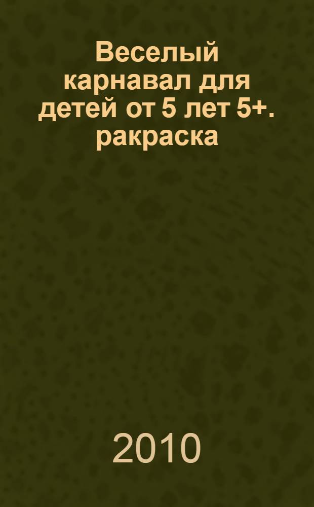 Веселый карнавал для детей от 5 лет 5+. [ракраска]