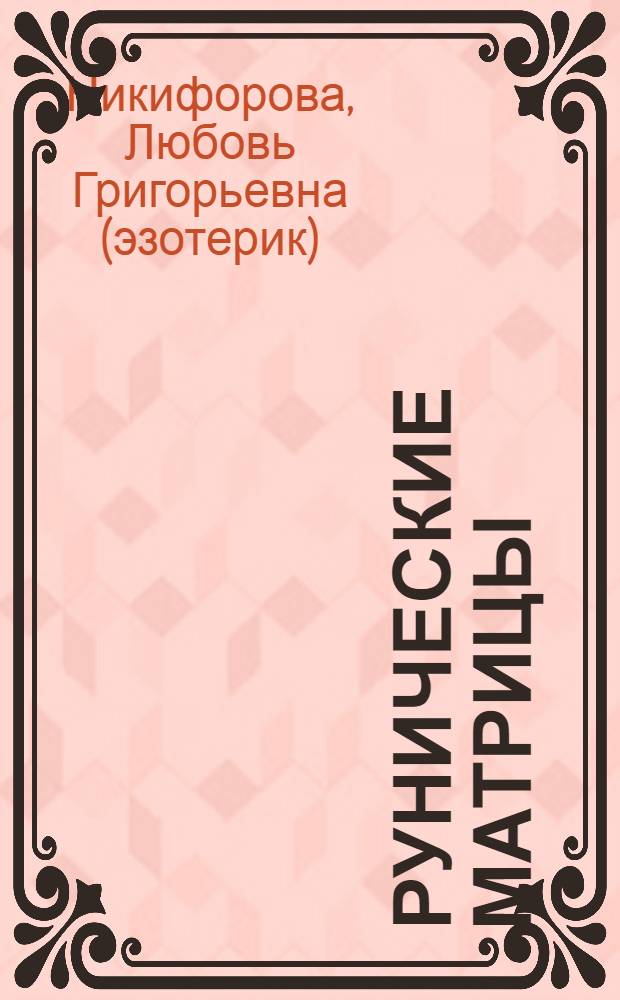 Рунические матрицы : работа с вибрационными потоками
