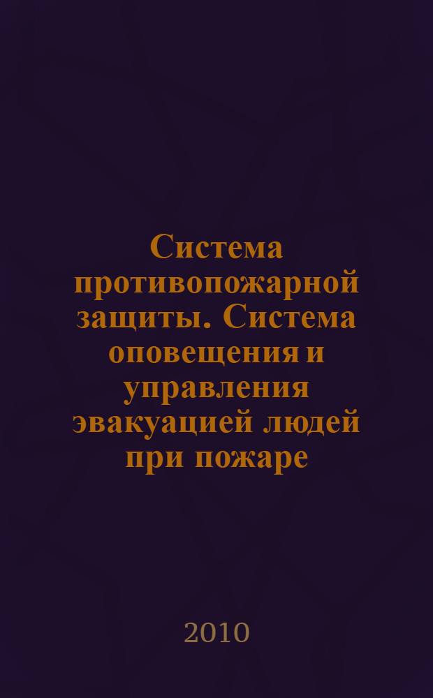 Система противопожарной защиты. Система оповещения и управления эвакуацией людей при пожаре. Требования пожарной безопасности // Свод правил пожарной безопасности. .