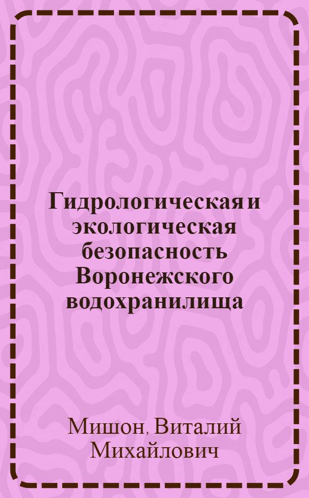 Гидрологическая и экологическая безопасность Воронежского водохранилища : монография