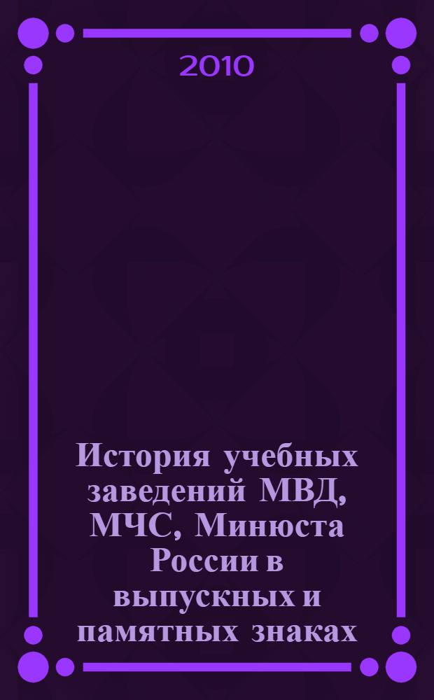 История учебных заведений МВД, МЧС, Минюста России в выпускных и памятных знаках