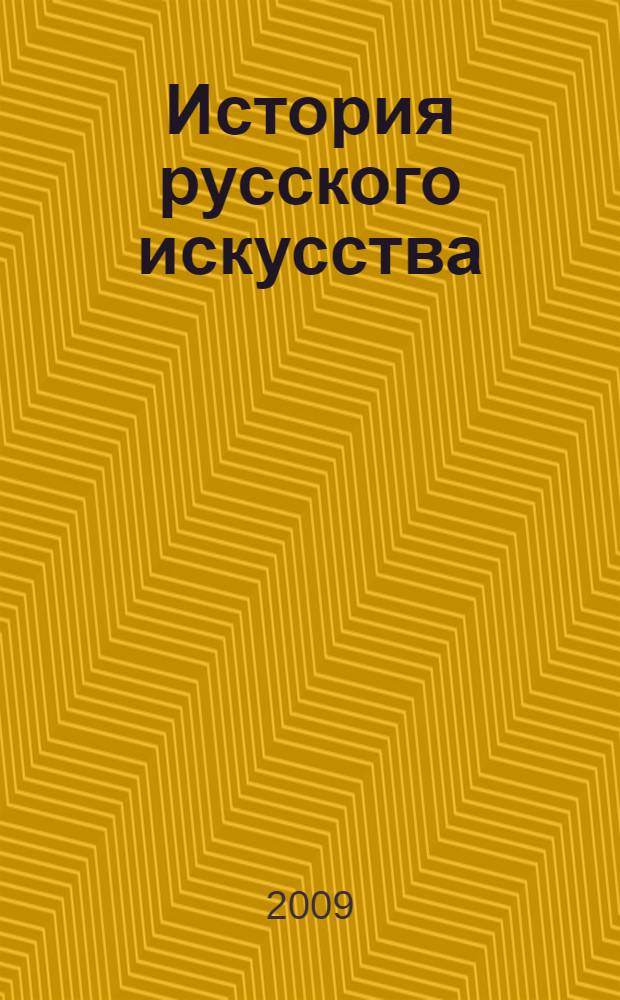 История русского искусства : архитектура, живопись, графика, скульптура, декоративное искусство