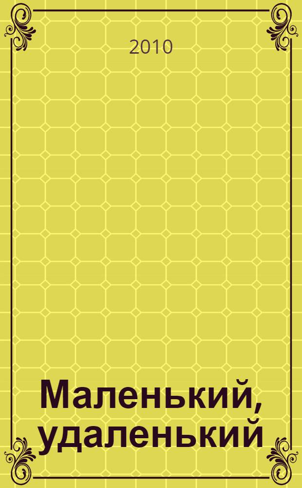 Маленький, удаленький : загадки и стихи в картинках : для чтения взрослыми детям