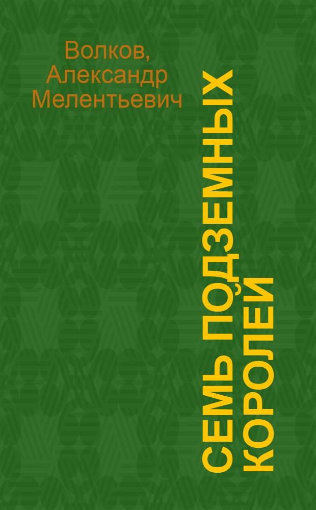 Семь подземных королей; Огненный бог марранов / Александр Волков; ил. С. Рубеняна
