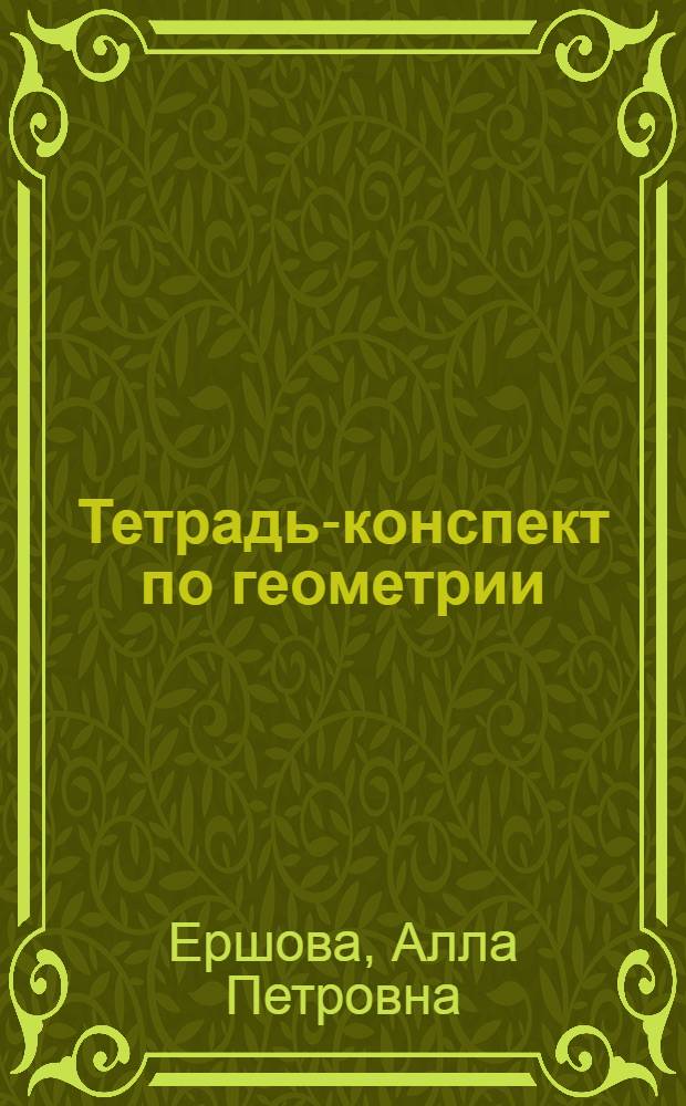 Тетрадь-конспект по геометрии : (По учеб. Л. С. Атанасьяна и др.) : 8 кл