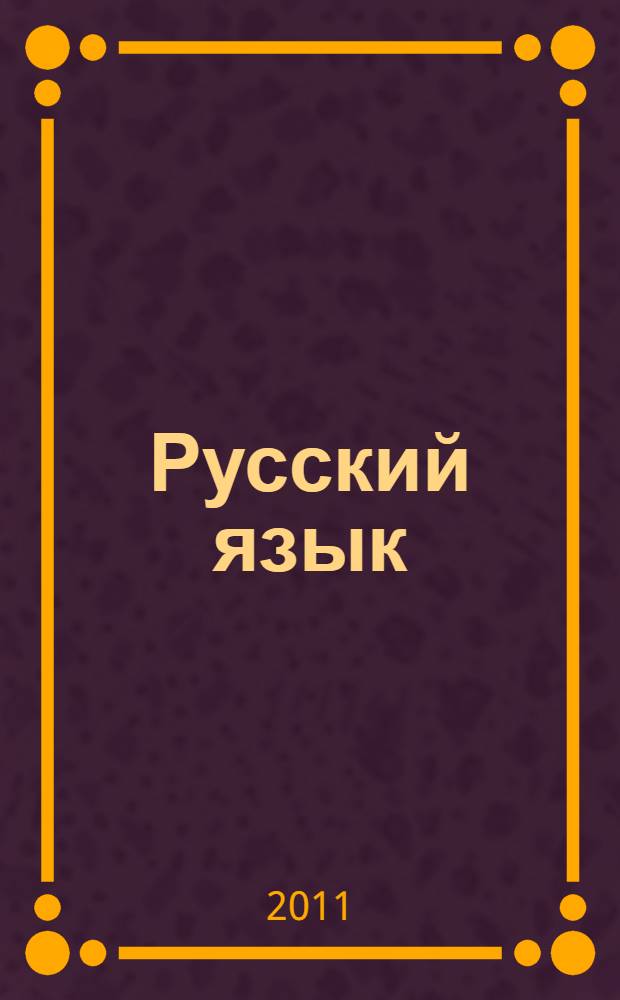 Русский язык : дидактический материал : 3 класс : пособие для учащихся общеобразовательных учреждений