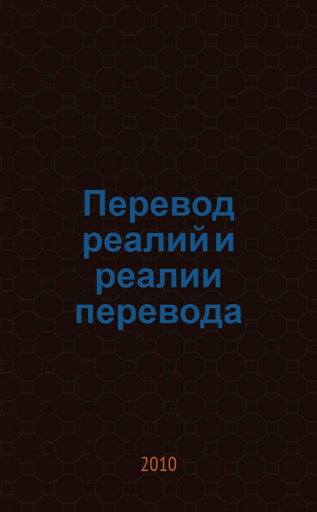 Перевод реалий и реалии перевода: особенности передачи русских реалий в разновременных немецких переводах романов Ф. М. Достоевского : монография