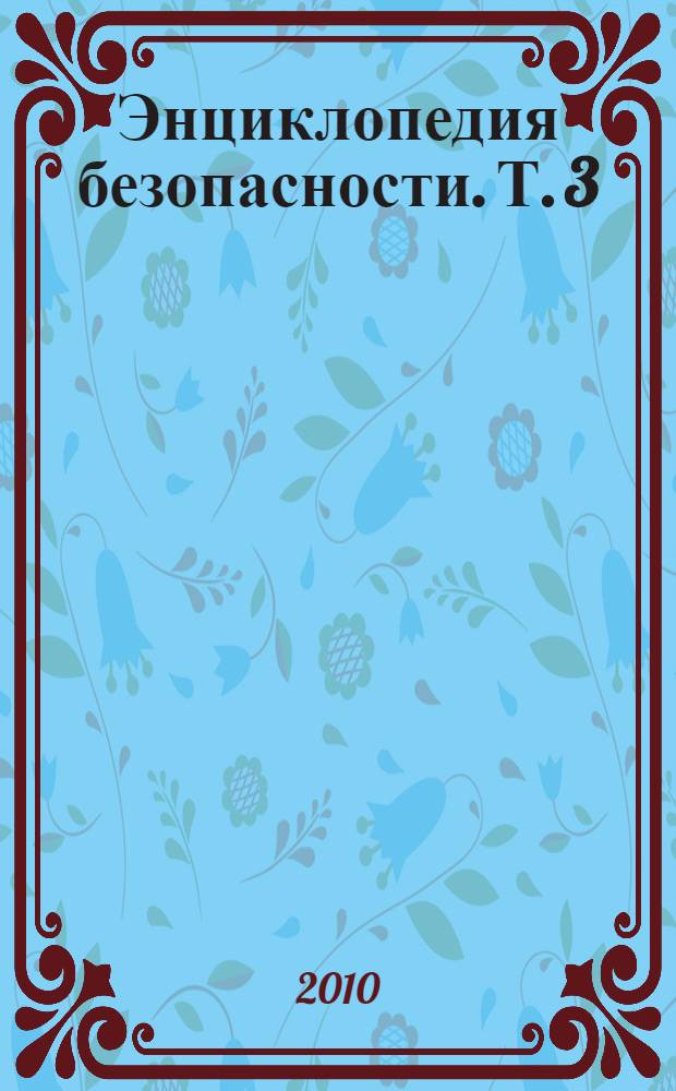 Энциклопедия безопасности. Т. 3 : Сейсмостойкость и теплозащита сооружений