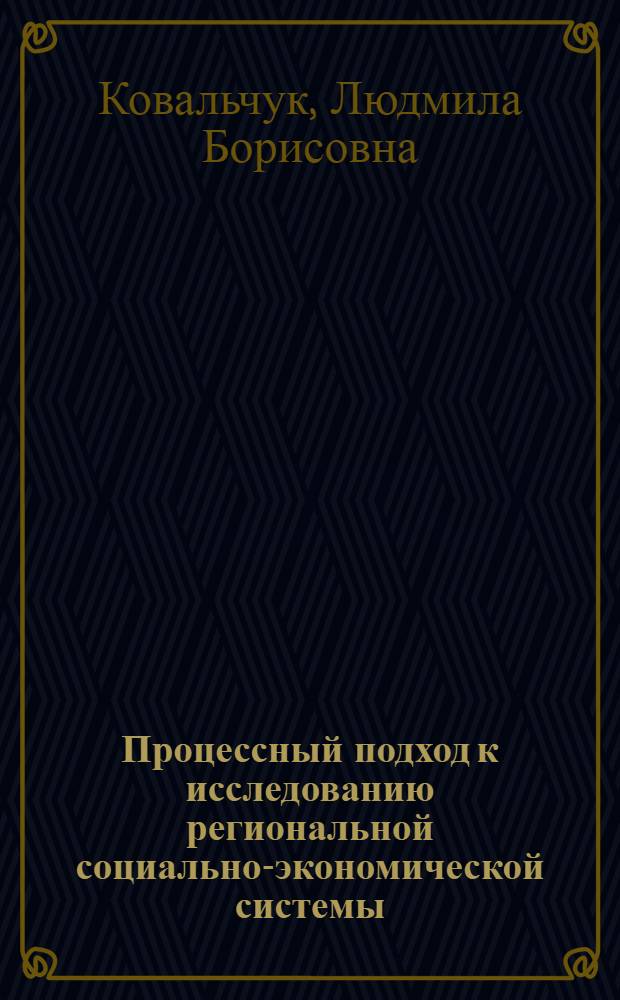 Процессный подход к исследованию региональной социально-экономической системы