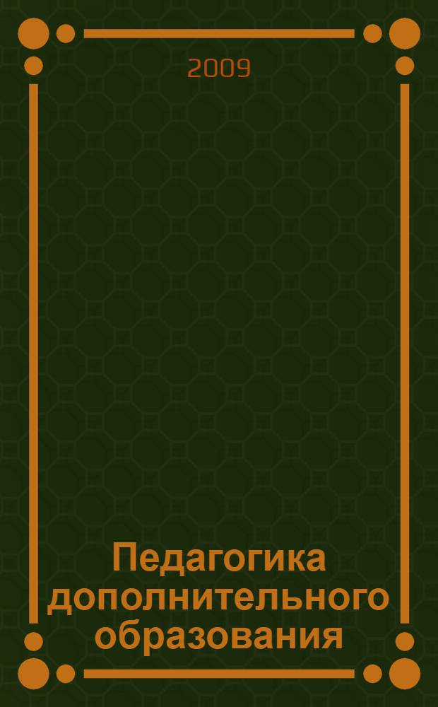 Педагогика дополнительного образования: мониторинг качества образовательного процесса в учреждении дополнительного образования детей : методические рекомендации