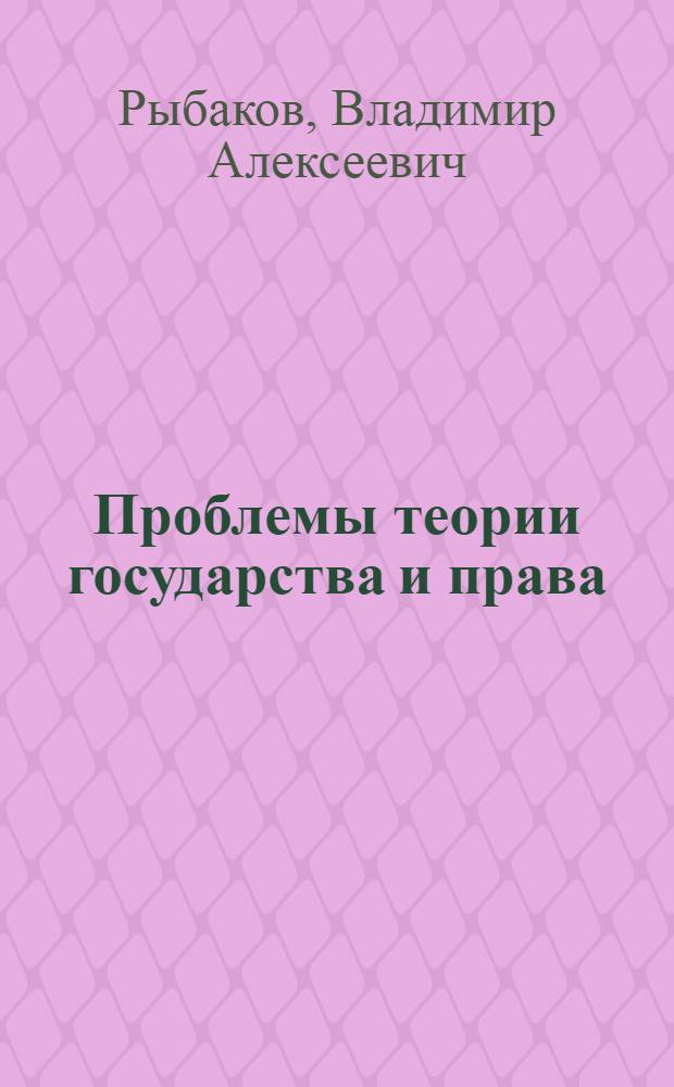 Проблемы теории государства и права : курс лекций : (для студентов юридических институтов)