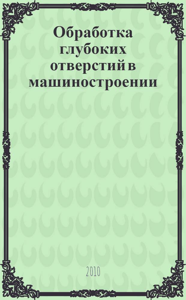 Обработка глубоких отверстий в машиностроении : справочник