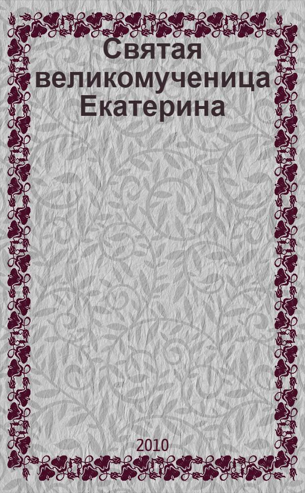 Святая великомученица Екатерина