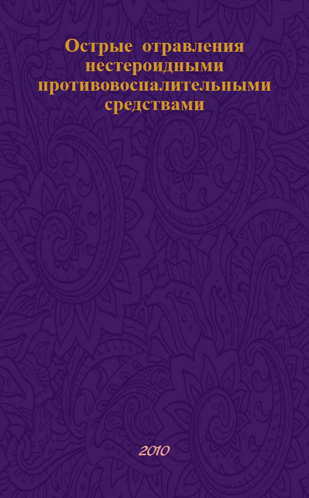Острые отравления нестероидными противовоспалительными средствами : пособие для врачей