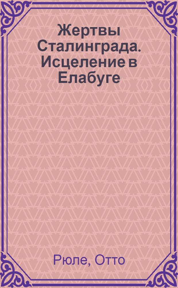 Жертвы Сталинграда. Исцеление в Елабуге