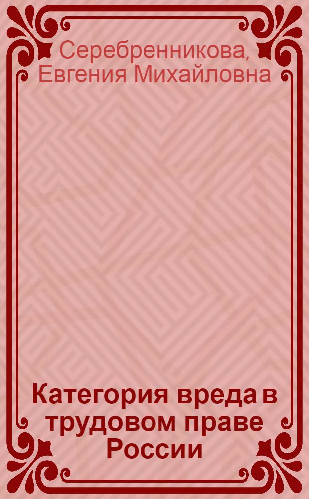 Категория вреда в трудовом праве России : автореферат диссертации на соискание ученой степени к. ю. н. : специальность 12.00.05 <трудовое право>