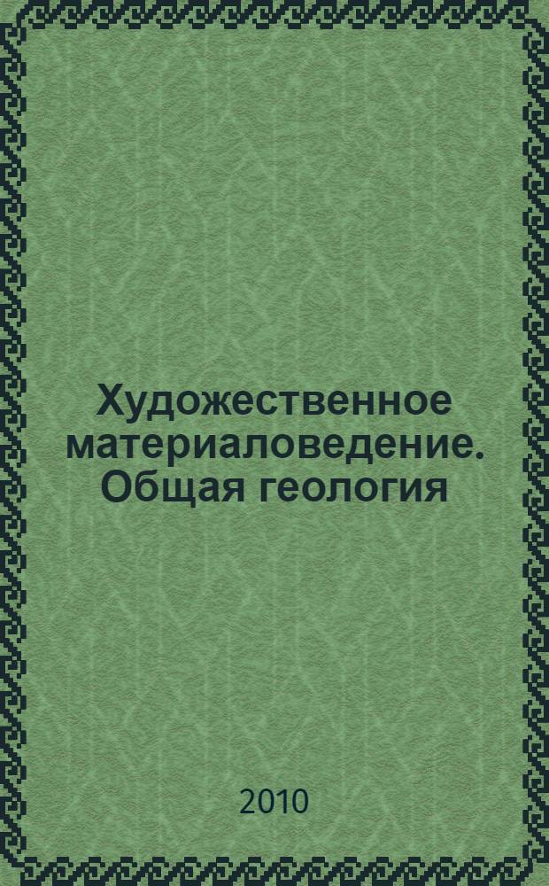 Художественное материаловедение. Общая геология