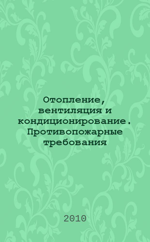 Отопление, вентиляция и кондиционирование. Противопожарные требования // Свод правил пожарной безопасности. .