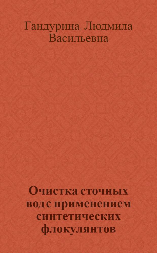 Очистка сточных вод с применением синтетических флокулянтов