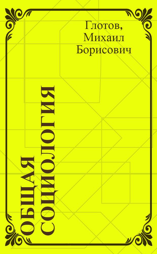 Общая социология : учебное пособие для студентов высших учебных заведений, обучающихся по направлению "Социально-экономическое образование"