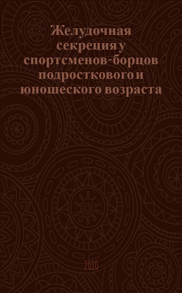 Желудочная секреция у спортсменов-борцов подросткового и юношеского возраста : монография