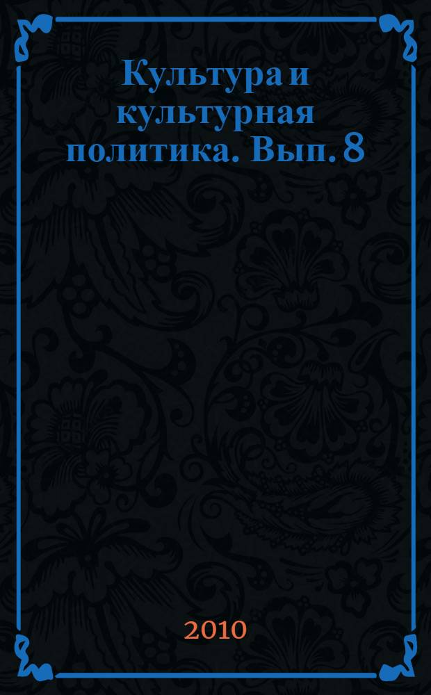 Культура и культурная политика. Вып. 8 : Культурные потребности молодежи: динамика в условиях социокультурных изменений