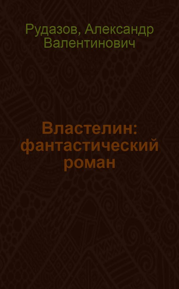 Властелин : фантастический роман