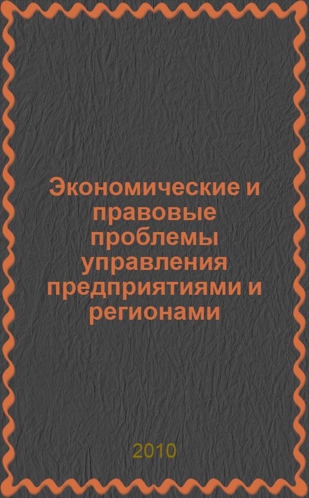 Экономические и правовые проблемы управления предприятиями и регионами : сборник научных трудов : по материалам докладов, сделанных преподавателями, аспирантами и студентами кафедры "Экономика и право" на 59-ой Всероссийской научно-практической конференции