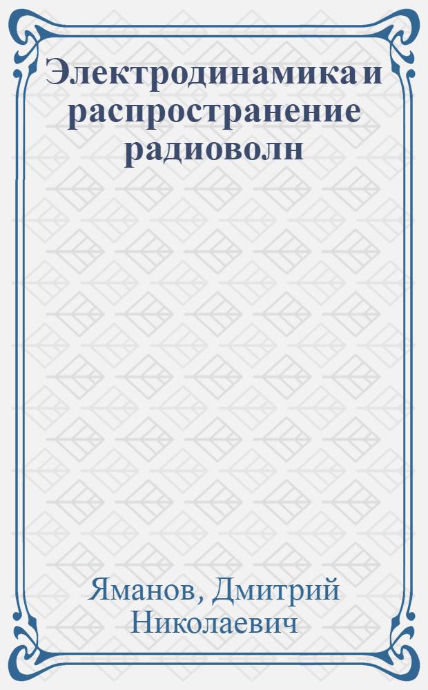 Электродинамика и распространение радиоволн : тексты лекций