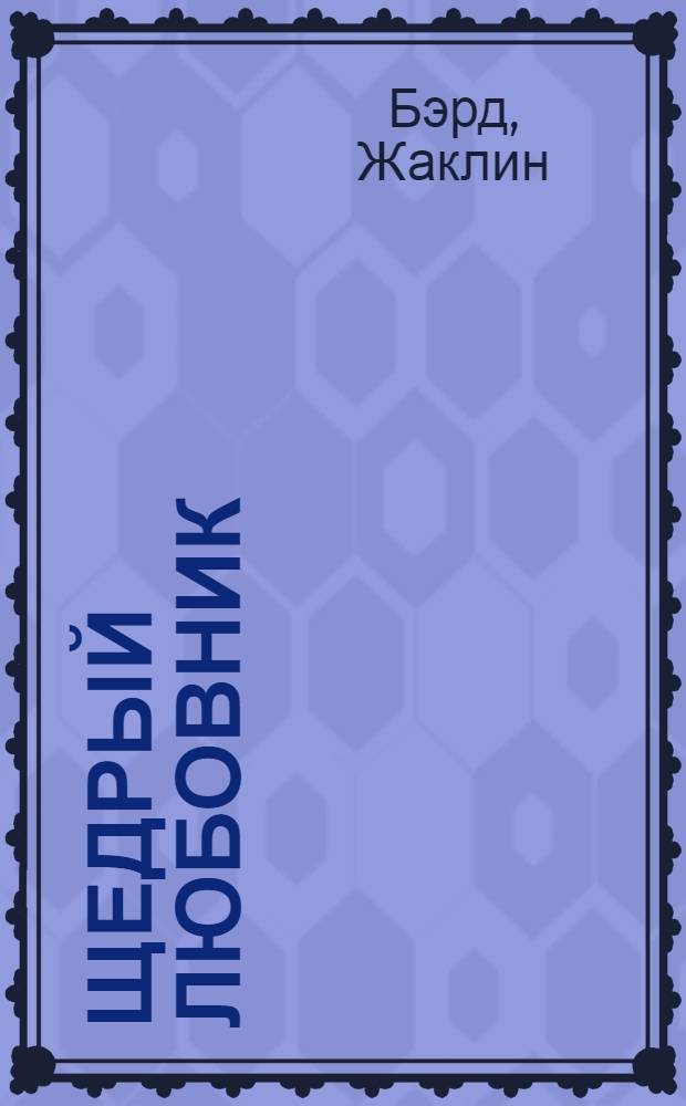 Щедрый любовник : роман