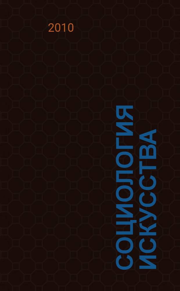 Социология искусства : хрестоматия